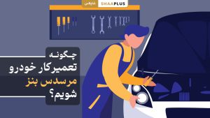 تبدیل شدن به تعمیرکار بنز