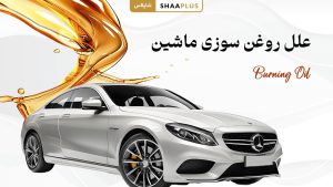 علل روغن سوزی ماشین چیست؟