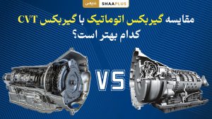 مقایسه گیربکس اتوماتیک با گیربکس cvt