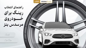 راهنمای انتخاب رینگ برای خودروی مرسدس بنز