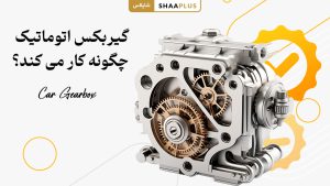 گیربکس خودرو چگونه کار می کند