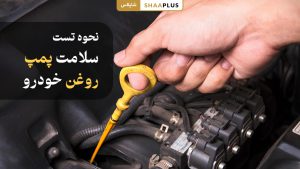 نحوه تست سلامت پمپ روغن ماشین