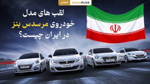 لقب های مدل خودروی مرسدس بنز در ایران
