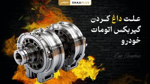 علت داغ کردن گیربکس اتومات ماشین