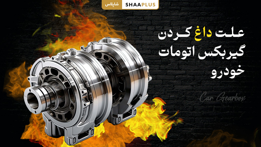 علت داغ کردن گیربکس اتومات ماشین