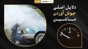 دلایل اصلی جوش آوردن ماشین