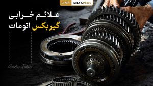 علائم خرابی گیربکس اتومات خودرو