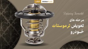 گام های تعویض ترموستات خودرو