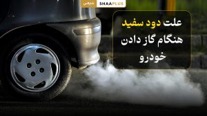 علل دود سفید هنگام گاز دادن