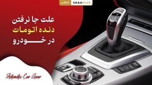 دلیل جا نرفتن دنده اتومات در خودرو