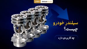 سیلندر ماشین چیست؟