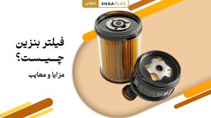 فیلتر بنزین چیست