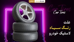 چرا رنگ لاستیک سیاه است؟