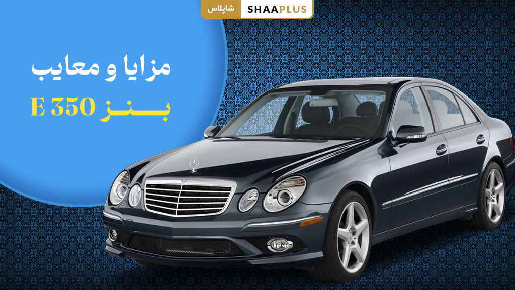 مزایا و معایب بنز e350