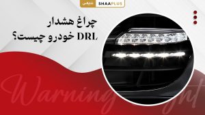 چراغ هشدار drl خودرو چیست؟
