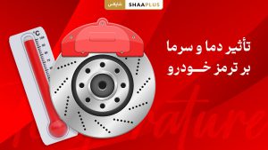 تاثیر دما و سرما بر ترمز ماشین