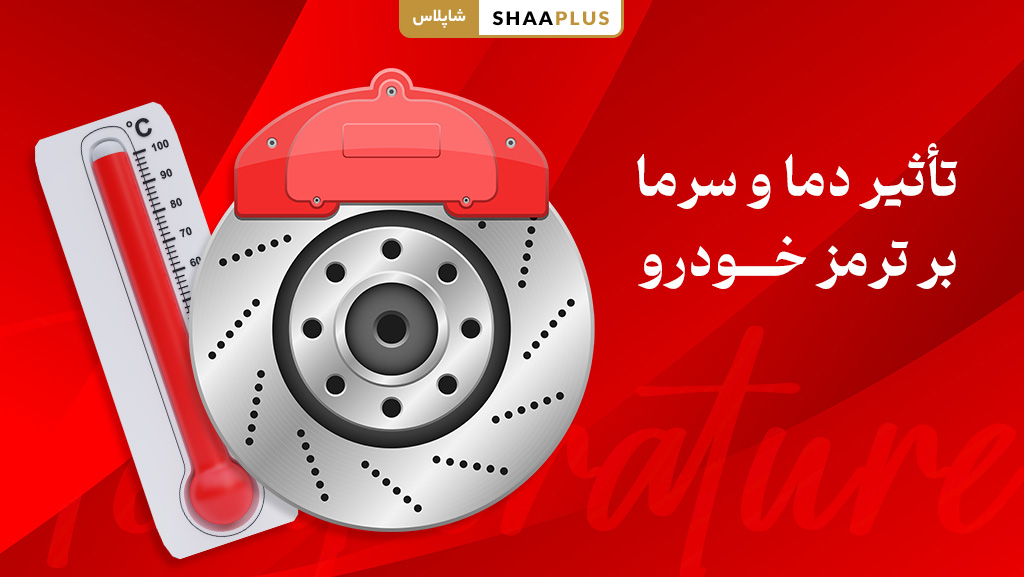 تاثیر دما و سرما بر ترمز ماشین