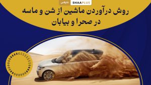 روش درآوردن ماشین از شن و ماسه
