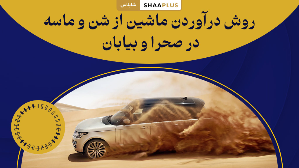 روش درآوردن ماشین از شن و ماسه