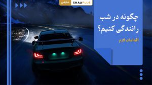 نحوه رانندگی در شب