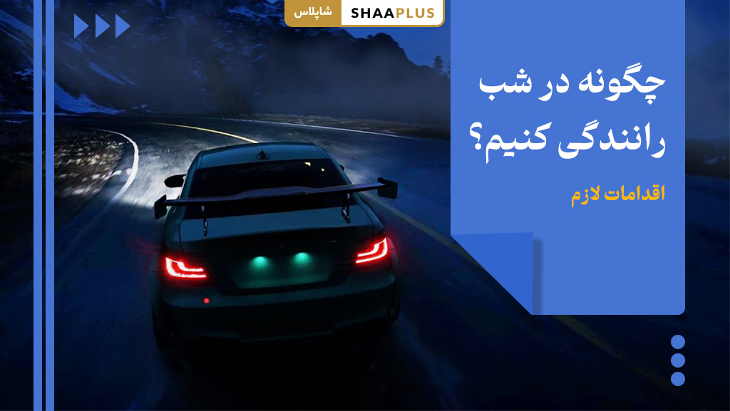 نحوه رانندگی در شب