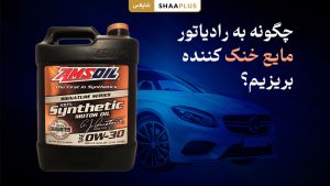 چگونه مایع خنک کننده به ماشین بریزیم