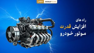 راه های افزایش قدرت موتور خودرو