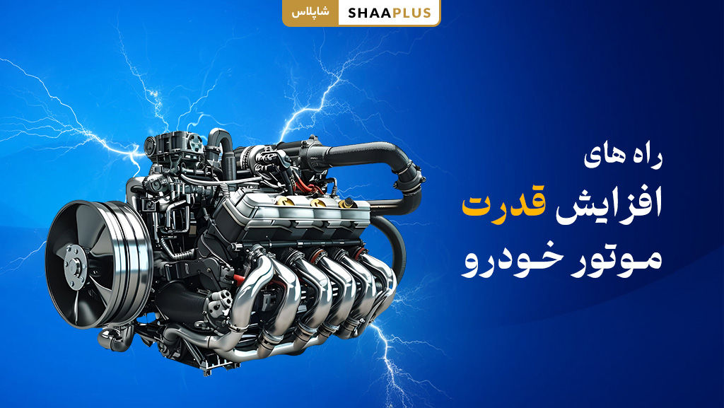 راه های افزایش قدرت موتور خودرو