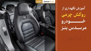 آموزش نگهداری از روکش چرمی خودرو مرسدس بنز