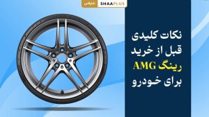 ترفند های قبل از خرید رینگ amg برای ماشین