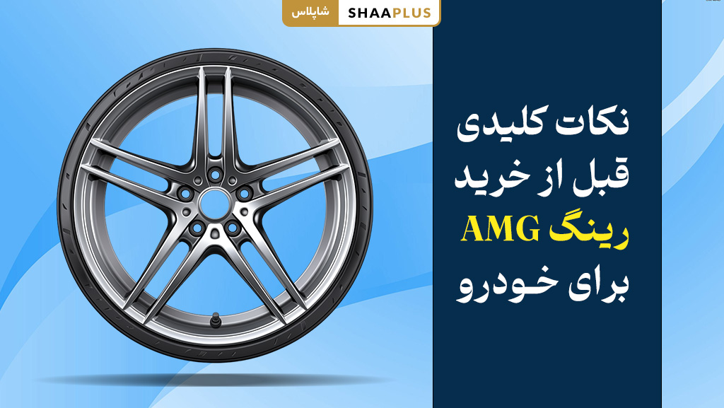 ترفند های قبل از خرید رینگ amg برای ماشین