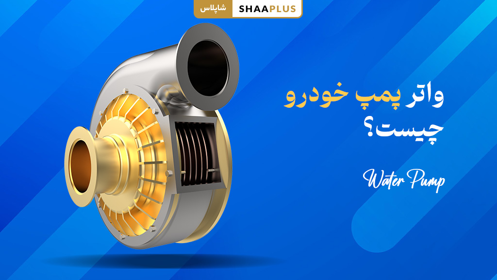 واتر پمپ ماشین چیست؟