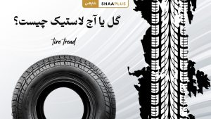 گل یا آج لاستیک چیست؟