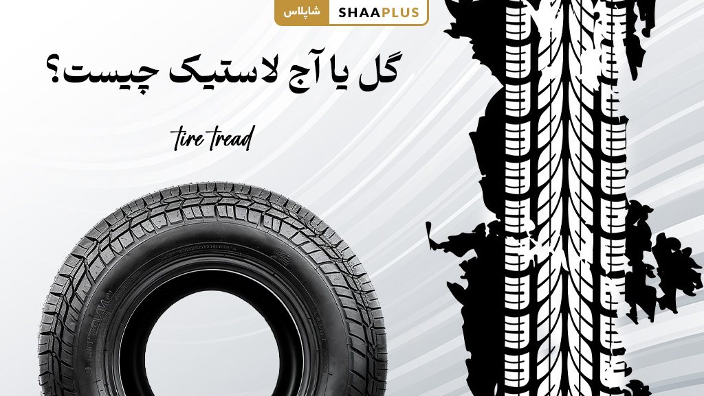 گل یا آج لاستیک چیست؟