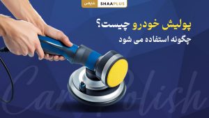 پولیش خودرو چیست؟