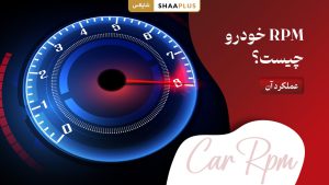 rpm ماشین چیست؟