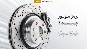 ترمز موتور چیست؟