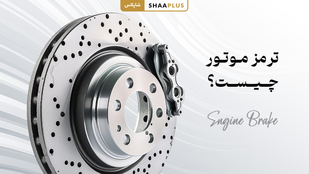 ترمز موتور چیست؟