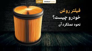 فیلتر روغن خودرو چیست؟ نحوه عملکرد آن