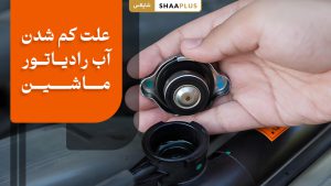 چرا آب رادیاتور ماشین کم می شود؟