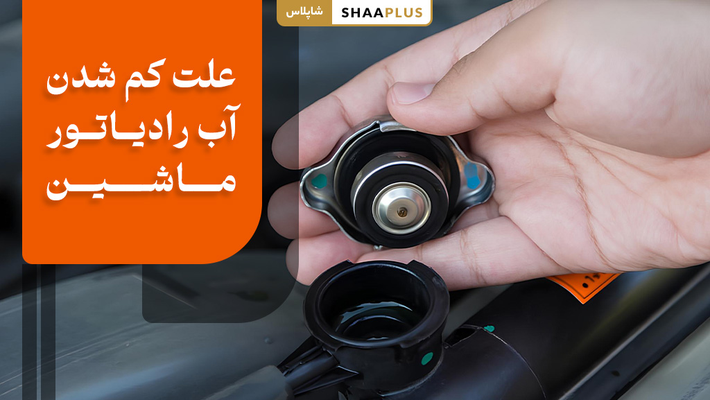 چرا آب رادیاتور ماشین کم می شود؟