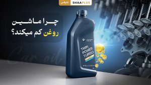 چرا ماشین روغن کم میکند؟