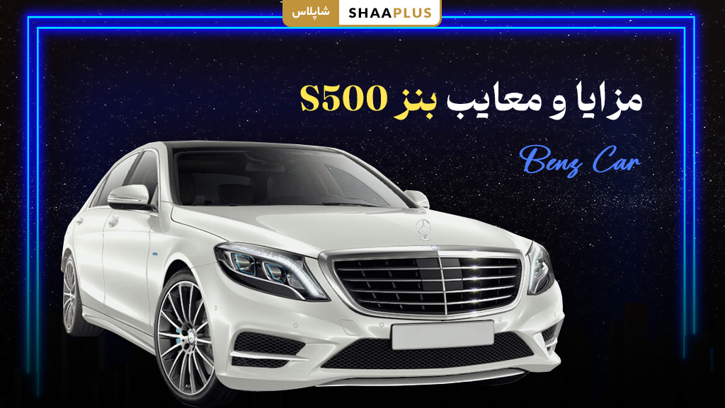 مزایا و معایب بنز s500