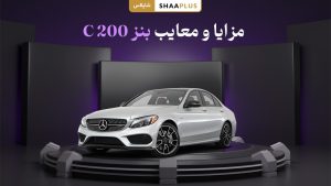 مزایا و معایب بنز c200