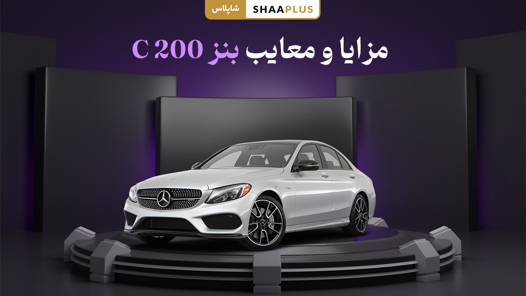 مزایا و معایب بنز c200