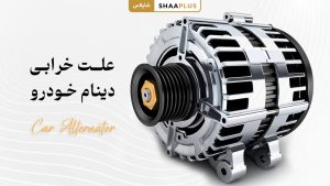 علت خرابی دینام خودرو
