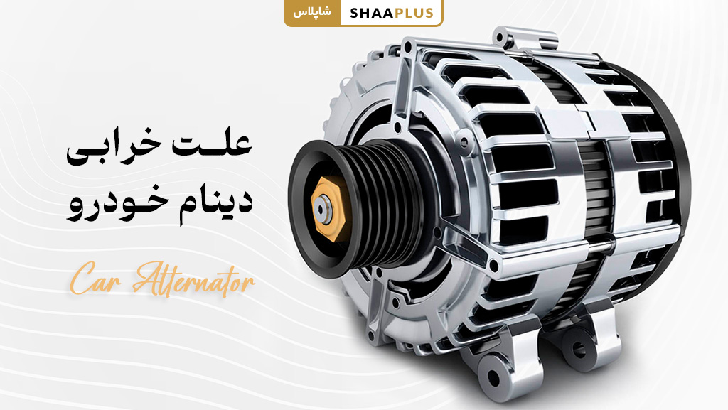 علت خرابی دینام خودرو