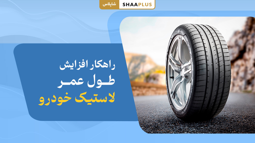 اصول کلی افزایش طول عمر لاستیک خودرو
