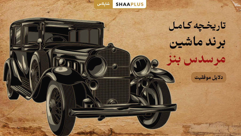تاریخچه برند خودرو مرسدس بنز