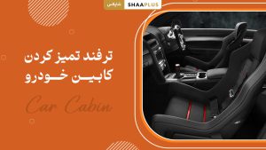 ترفند های تمیز کردن کابین ماشین